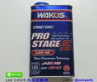 在飛比找Yahoo!奇摩拍賣優惠-[大禾自動車] 日本進口 WAKOS 引擎機油 OW-30 