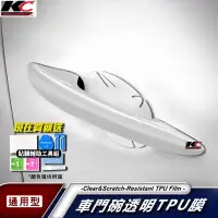 在飛比找蝦皮商城優惠-汽車 把手 門碗 手把 門把 TPU 犀牛盾 保護 修復 貼