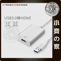 在飛比找PChome商店街優惠-USB 3.0 USB3.0 電腦 筆電 外接 HDMI 顯