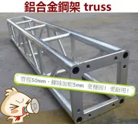 在飛比找Yahoo!奇摩拍賣優惠-【酷我娛樂】TRUSS (0.15米) 鋁合金衍架 舞台結構