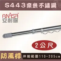 在飛比找松果購物優惠-ANASA 安耐曬【2米曬衣桿：S443奈米不鏽鋼】防風伸縮