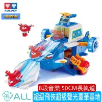 在飛比找蝦皮購物優惠-【ALL】Super Wings 超級飛俠 基地總部豪華聲光