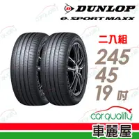 在飛比找PChome24h購物優惠-【DUNLOP 登祿普】輪胎登祿普e.SPMAXX-2454