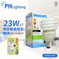 在飛比找Yahoo奇摩購物中心優惠-PHILIPS飛利浦 23W 110V 865 白光 螺旋 