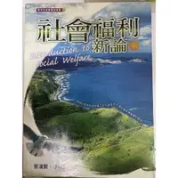 在飛比找蝦皮購物優惠-二手書籍-社會福利新論