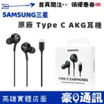 SAMSUNG 三星 原廠 TYPE C 耳機 AKG耳機