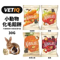 在飛比找Yahoo奇摩購物中心優惠-VETIQ英國唯愛Q 小動物化毛餡餅30g 蘋果/莓果/胡蘿