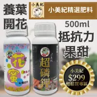 在飛比找momo購物網優惠-【小美紀】有機肥花蜜 超磷鉀-500ml(磷鉀肥 成長肥 開