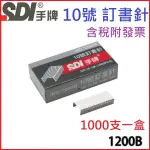 【3CTOWN】含稅附發票 SDI 手牌 1200B 10號 訂書針 1盒 1000PCS