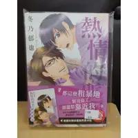 在飛比找蝦皮購物優惠-【yaoi會社 寄賣】二手/商業書/BL漫畫/東立/冬乃郁也