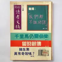 在飛比找蝦皮購物優惠-讀者文摘 1992年 十一月號 千里馬仍需伯樂 愛的薪傳 ♥