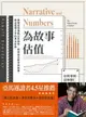 【電子書】為故事估值：華爾街估值教父告訴你，如何結合數字與故事，挑出值得入手的真正好股