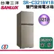 321公升【SANLUX台灣三洋】雙門變頻電冰箱 SR-C321BV1B