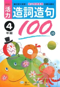 在飛比找樂天市場購物網優惠-世一國小活力造詞造句100分4年級(BA058-1)