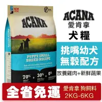 在飛比找Yahoo!奇摩拍賣優惠-ACANA 愛肯拿 挑嘴幼犬2kg-6kg【免運】無穀配方(