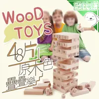 在飛比找樂天市場購物網優惠-【歐比康】48片原木色疊疊樂 積木 兒童益智玩具 桌遊 骨牌