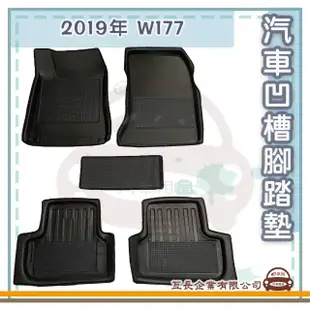 【e系列汽車用品】BENZ 賓士 2019年 W177(凹槽腳踏墊 專車專用)