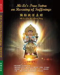 在飛比找樂天市場購物網優惠-【電子書】彌勒救苦真經/Mi-Le's Truth Sutr