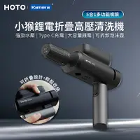 在飛比找myfone網路門市優惠-HOTO 小猴 折疊高壓清洗機 鋰電折疊清洗機 (QWXCJ