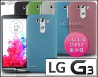 在飛比找Yahoo!奇摩拍賣優惠-[190 免運費] LG G3 高質感流沙殼 磨砂殼 手機殼