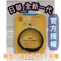 在飛比找蝦皮購物優惠-電子發票 日華 穴道針灸絆EX手環 負離子 遠紅外線 磁力手