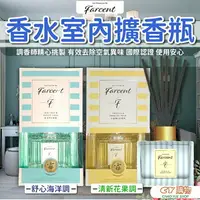 在飛比找樂天市場購物網優惠-出清 花仙子Farcent 香水擴香瓶 120ml 擴香瓶 