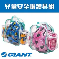 在飛比找蝦皮購物優惠-新款 GIANT 有分尺寸 兒童安全帽 2.0 護具組 包含