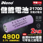 【INENO】21700儲能型鋰電池4900MAH(平頭)2入 台灣BSMI認證