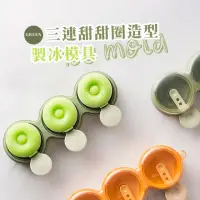 在飛比找momo購物網優惠-【冰品製作】三連食品級矽膠製冰模具(甜甜圈造型 易脫模 雪糕