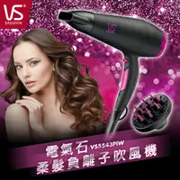 在飛比找神腦生活優惠-【SASSOON沙宣】電氣石柔髮負離子吹風機VS5543PI