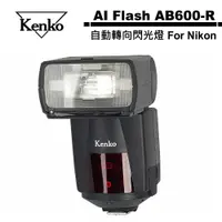 在飛比找蝦皮商城優惠-Kenko AI Flash AB600-R 自動轉向閃光燈