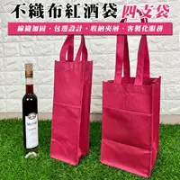 在飛比找松果購物優惠-不織布 紅酒袋 (四支袋) 手提袋 禮品袋 購物袋 酒袋 包