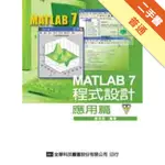 MATLAB7程式設計：應用篇[二手書_普通]11316250176 TAAZE讀冊生活網路書店