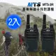 MTS專業級無線電手持對講機 MTS-2R (2支)
