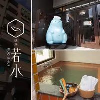 在飛比找新光三越 skm online優惠-【享樂券】宜蘭礁溪-若水溫泉旅館 水水雙人房-附設浴缸 住宿