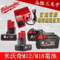 在飛比找蝦皮購物優惠-【爆款上新】美國米沃奇 電池 m18 m12 6.0AH 電