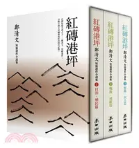 在飛比找三民網路書店優惠-紅磚港坪：鄭清文短篇連作小說集1－3套書【珍藏版】