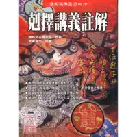 在飛比找蝦皮購物優惠-剋擇講義註解〔進源〕9789578938267