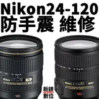 在飛比找PChome商店街優惠-【新鎂專業維修】Nikon AF-S 24-120mm 二代