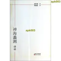 在飛比找露天拍賣優惠-書 禪海蠡測語譯