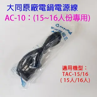 大同原廠 AC-10 15/16人份電鍋電源線