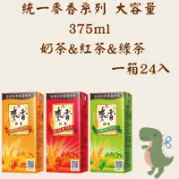 在飛比找蝦皮購物優惠-統一麥香系列 奶茶 紅茶 綠茶 大容量375ml （桃園任選