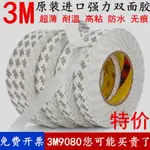 現貨速發  耐高溫 正品3M9080雙面膠 3M超薄雙面膠帶 汽車強力超粘無痕耐高溫雙面膠