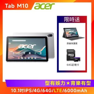 (原廠皮套豪華組) Acer 宏碁 IconiaTab M10 10.1吋平板電腦 (LTE版/4G/64G)