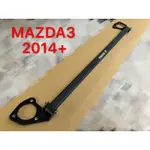 2014+ MAZDA3 引擎室拉桿 平衡桿