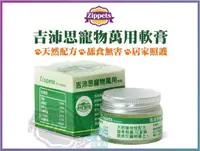 在飛比找樂天市場購物網優惠-【寵愛家】Zippets 吉沛思寵物萬用軟膏 15g