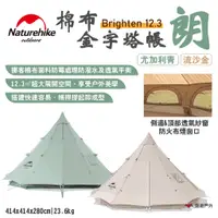 在飛比找蝦皮商城優惠-【Naturehike 挪客】Brighten12.3棉布金