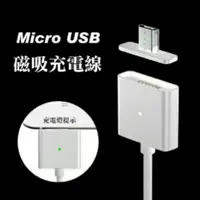 在飛比找蝦皮購物優惠-micro usb 磁吸線 磁充線 傳輸線 磁力充電線 燈號