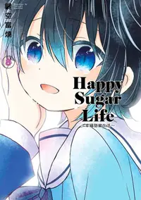 在飛比找誠品線上優惠-Happy Sugar Life: 幸福甜蜜生活 8