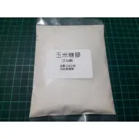 在飛比找蝦皮購物優惠-三仙膠-玉米糖膠-黏稠劑-100g-500g-1公斤-25公